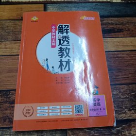 2020新教材 解透教材 高中英语 选择性必修第一册 人教实验版(RJ版)