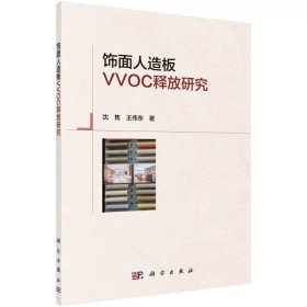 饰面人造板VVOC释放 沈隽，王伟东 ，科学出版社