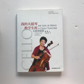 我的大提琴教学生涯 作者陈圆签赠本