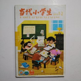 当代小学生2019.1-2