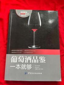 葡萄酒品鉴一本就够