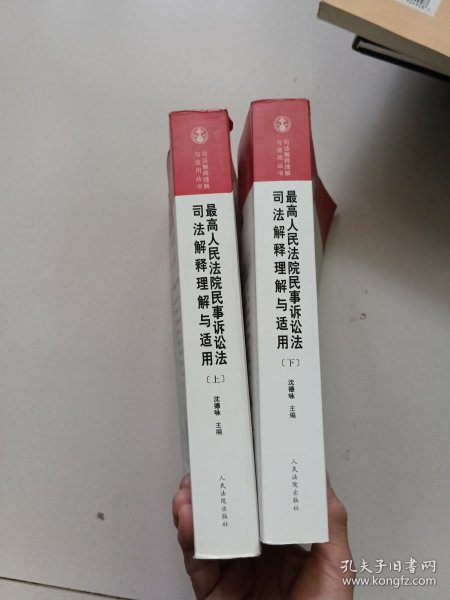 最高人民法院民事诉讼法司法解释理解与适用