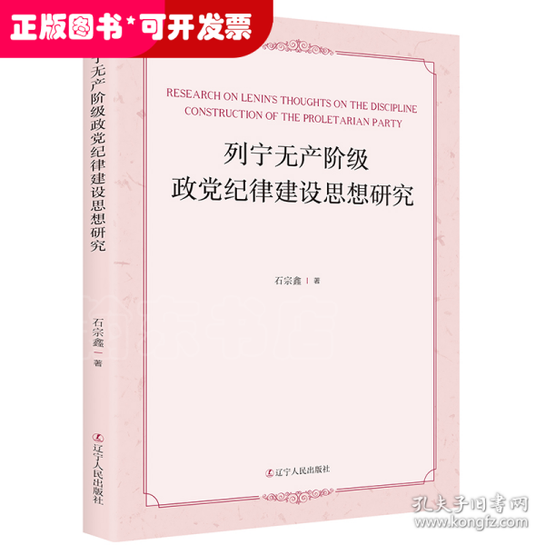 列宁无产阶级政党纪律建设思想研究 马列主义 石宗鑫著 新华正版