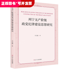 列宁无产阶级政党纪律建设思想研究 马列主义 石宗鑫著 新华正版