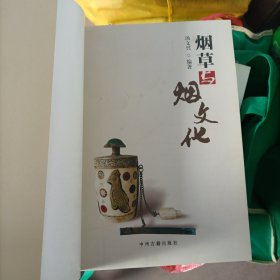 烟草与烟文化