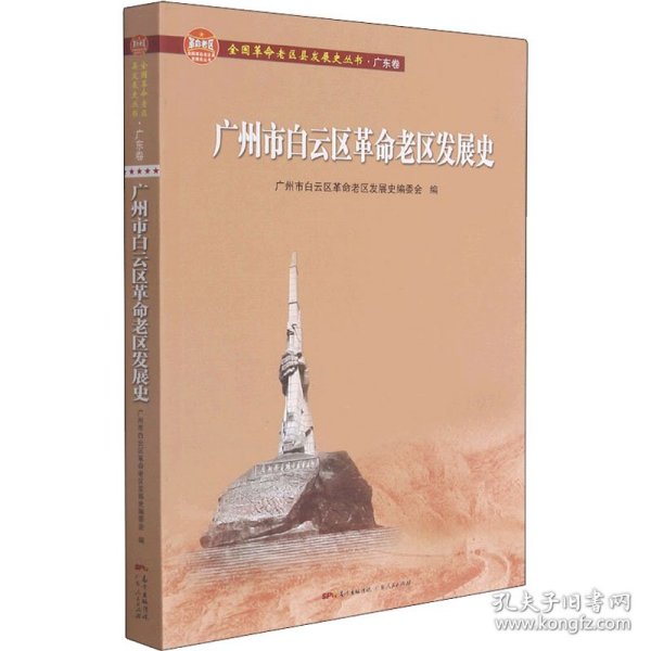 广州市白云区革命老区发展史 编者_张建如|责编_曾玉寒 9787218147796 广东人民出版社