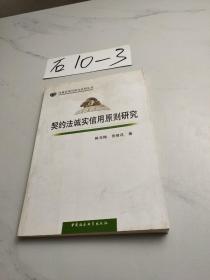 民商法前沿研究系列丛书：契约法诚实信用原则研究