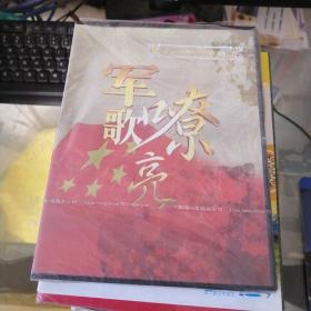 军歌嘹亮 dvd 未开封