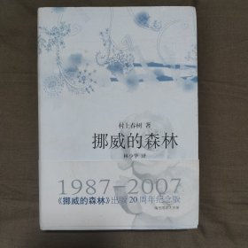 编号0005545 挪威的森林 村上春树 20周年纪念版 编号限印1万册 林少华 翻译 上海译文出版社 精装 绝版