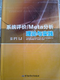 系统评价/Meta分析理论与实践