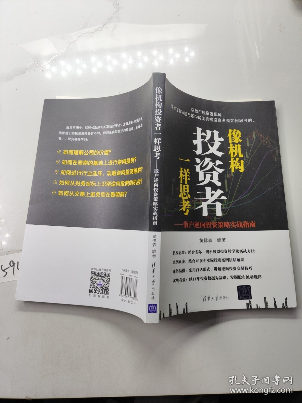 像机构投资者一样思考——散户逆向投资策略实战指南