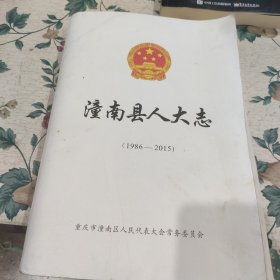 潼南县人大志