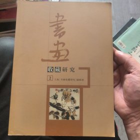 书画收藏研究