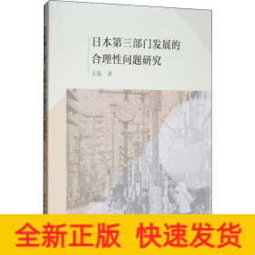 日本第三部門發(fā)展的合理性問題研究