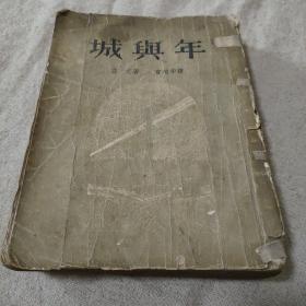 城与年，