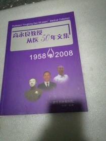 高永良教授从医50年文集（1958-2008）（浙江省肿瘤医院）