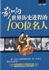 影响世界历史进程的100位名人