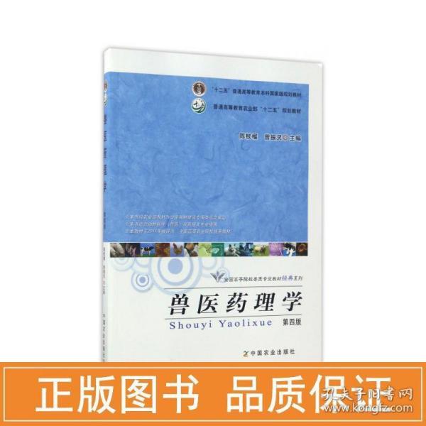 兽医药理学（第4版）/“十二五”普通高等教育本科国家级规划教材·全国高等院校兽医专业教材经典系列