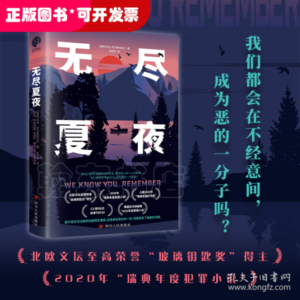 无尽夏夜（北欧现实版《我们与恶的距离》北欧文坛至高荣誉“玻璃钥匙奖”得主、2020年“瑞典年度犯罪小说）