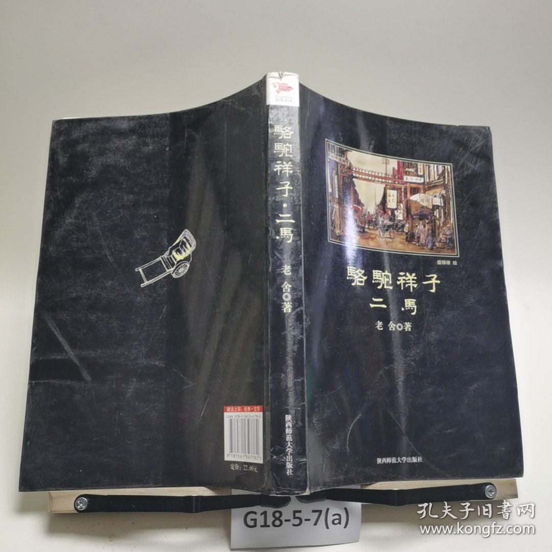 骆驼祥子·二马