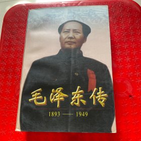 毛泽东传:1893-1949