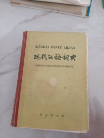 现代汉语词典【精装本】