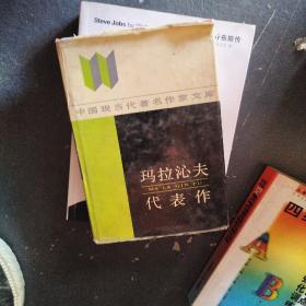 瑪拉沁夫代表作