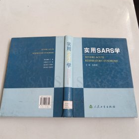 实用SARS学