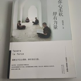 你心柔软却有力量