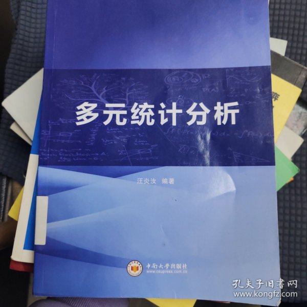 多元统计分析(中南大学开放式精品示范课堂建设计划教材)