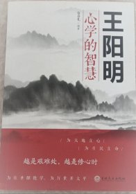 王阳明心学的智慧