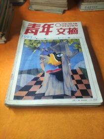 青年文摘93年1.2.3.465.6.7.8.11.12，91年8.94年1