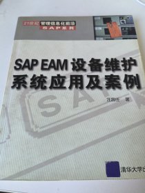 SAP EAM设备维护系统应用及案例