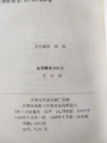 生活解忧五百计 续集