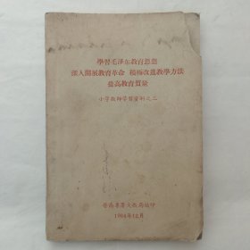 学习毛泽东教育思想深入开展教育革命、积极改进教学方法、提高教育质量（小学教师学习资料之二）