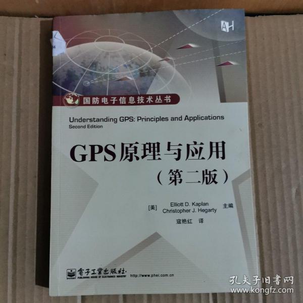 GPS原理与应用（第2版）