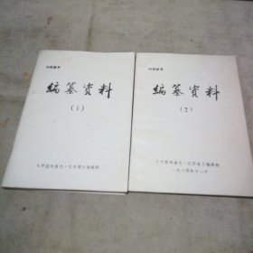 《中国戏曲志·江西卷》编纂资料（1、2）