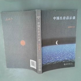 中国生存启示录