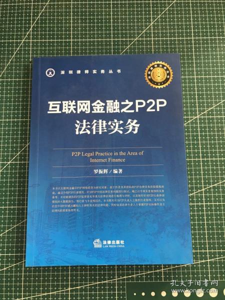 互联网金融之P2P法律实务