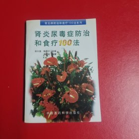 肾炎尿毒症防治和食疗100问