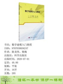 数学建模入门教程陈龙伟熊梅科学出9787030656247陈龙伟、熊梅科学出版社9787030656247