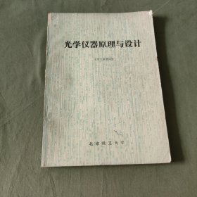 光学仪器原理与设计