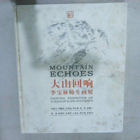 大山回响——李宝林师生画展