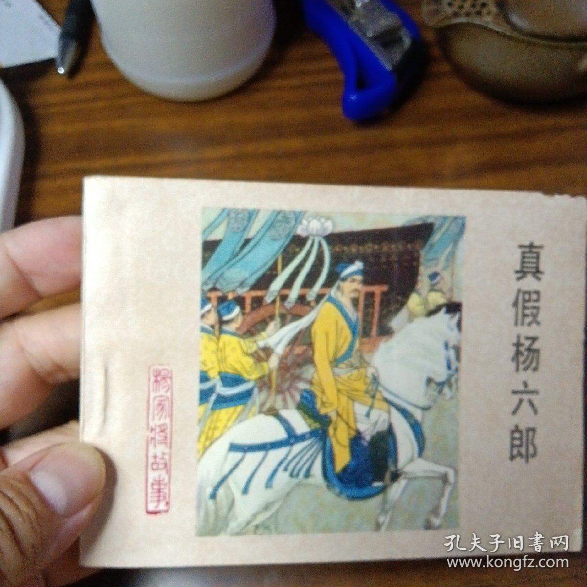 连环画：真假杨六郎～河北美术出版社（直板、品好、内无笔划／1983年1版1印）