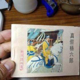 连环画：真假杨六郎～河北美术出版社（直板、品好、内无笔划／1983年1版1印）