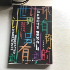 你有你的计划,世界另有计划