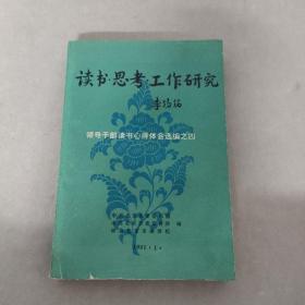 读书·思考·工作研究 领导干部读书心得体会选编之 四