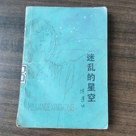 迷乱的星空
