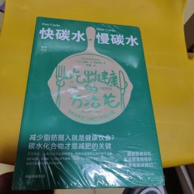 快碳水慢碳水吃出健康的方法论（重复着减肥—反弹—再减肥的循环，却不知道食物背后的简单真相，碳水化合物才是减肥的关键。）