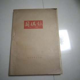 围棋报（1997年合订本174-225共52期全）